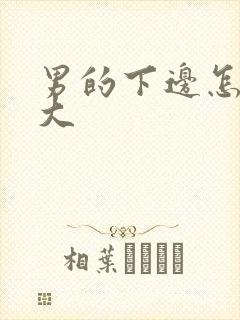 男的下边怎么变大