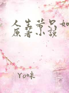 人生若只如初见原著小说