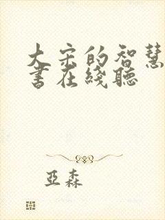 大宋的智慧有声书在线听