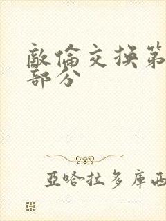 敌伦交换第十一部分