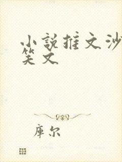 小说推文沙雕搞笑文