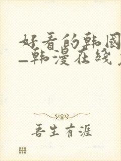 好看的韩国漫画_韩漫在线免