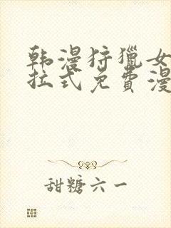 韩漫狩猎女神下拉式免费漫画