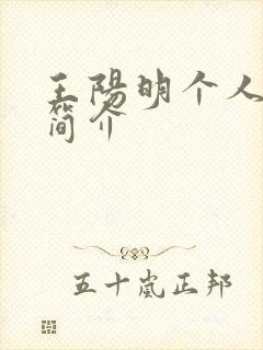 王阳明个人资料简介