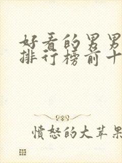 好看的男男小说排行榜前十名