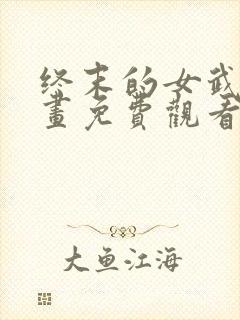 终末的女武神漫画免费观看