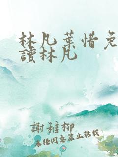 林凡叶惜免费阅读林凡