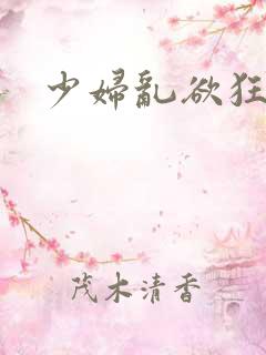 少妇乱欲狂小说