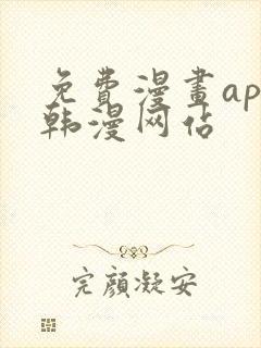 免费漫画app韩漫网站