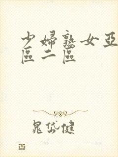 少妇熟女亚洲一区二区