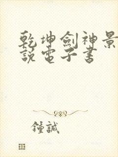 乾坤剑神景言小说电子书