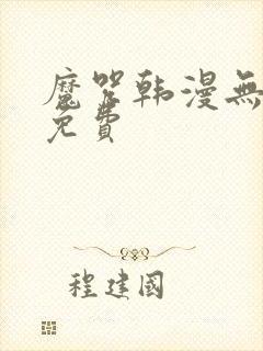 魔咒韩漫无删减免费