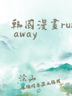 韩国漫画run away