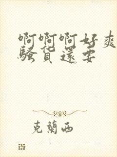 啊啊啊好爽老公骚货还要