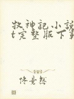 牧神记小说txt完整版下载