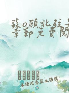 苏o顾北弦最新章节免费阅读