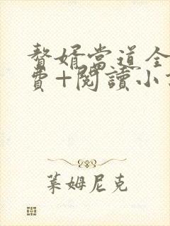 赘婿当道全文免费+阅读小说最新