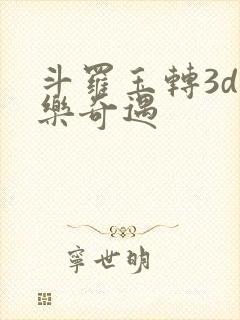 斗罗玉转3d不乐奇遇