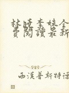 林晓李姝全文免费阅读最新章节更新