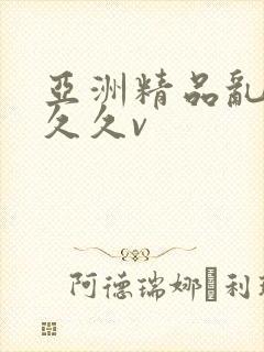 亚洲精品乱码久久久v