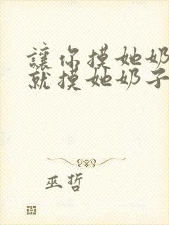 让你摸她奶子你就摸她奶子