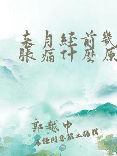 来月经前几天奶胀痛什么原因