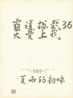 霸道总裁365天爱上我