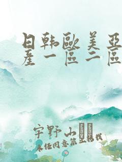 日韩欧美亚洲国产一区二区