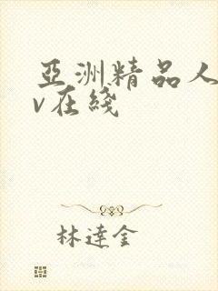 亚洲精品人妻av在线