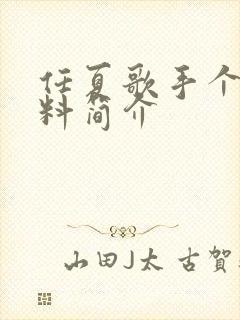 任夏歌手个人资料简介