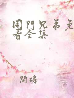 同门兄弟免费观看全集