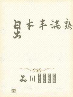 日本丰满熟妇中出