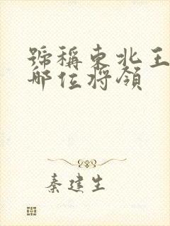 号称东北王的是哪位将领