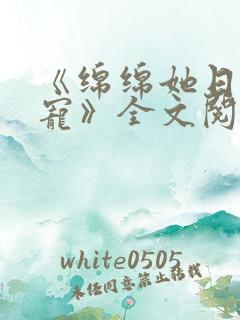 《绵绵她日夜挨宠》全文阅读