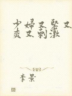 少妇又紧又色又爽又刺激