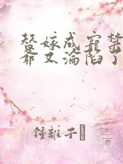 替嫁成宠禁欲战爷又沦陷了免费阅读