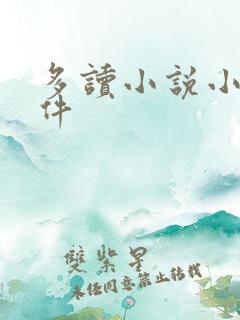 多读小说小说软件