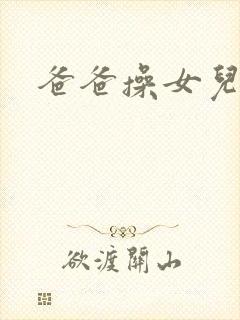 爸爸操女儿小逼