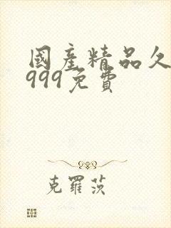 国产精品久久久999免费