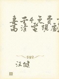 妻子4免费完整高清电视剧在线看