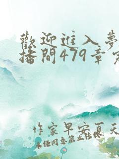 欢迎进入梦魇直播间479章完整版