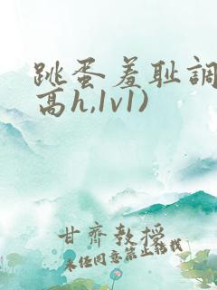 跳蛋羞耻调教(高h,1v1)