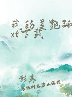 我的美艳师娘txt下载