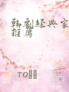 韩剧经典家庭剧推荐