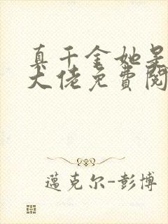 真千金她是全能大佬免费阅读漫画