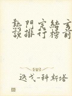 热门完结玄幻小说排行榜前十名