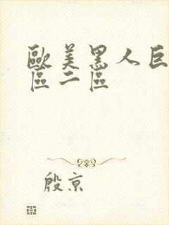 欧美黑人巨大一区二区