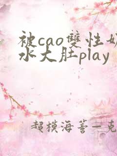 被cao双性奶水大肚play