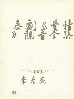 泰剧《爱情季节》观看全集免费