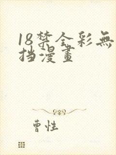 18禁全彩无遮挡漫画